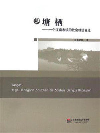 《塘栖：一个江南市镇的社会经济变迁》-董建波