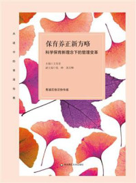 《保育养正新方略：科学保育新理念下的管理变革》-王海青