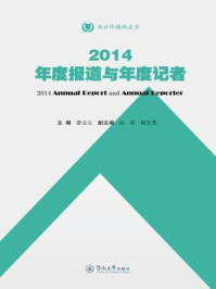 《2014年度报道与年度记者》-廖金生