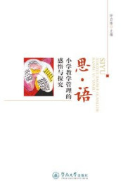 《思·语：小学教学管理的感悟与探究》-钟启锋