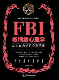 《若水集：FBI微情绪心理学》-金圣荣