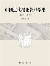 《中国近代报业管理学史：1834—1949》-曾来海