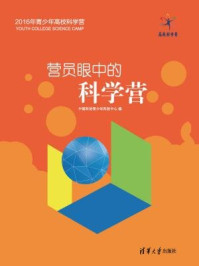 《营员眼中的科学营》-中国科协青少年科技中心，宋成斌