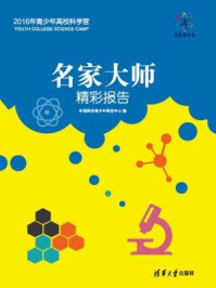 《名家大师精彩报告》-中国科协青少年科技中心，宋成斌