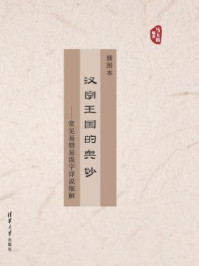 《汉字王国的奥妙：常见易错易混字详说细解（插图本）》-马玉茹