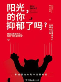 《阳光的你，抑郁了吗？：做自己情绪的主人，告别“微笑型抑郁症”！》-辫子歪歪