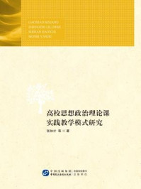 《高校思想政治理论课实践教学模式研究》-张加才