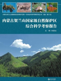 《内蒙古贺兰山国家级自然保护区综合科学考察报告》-刘振生