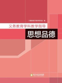 《义务教育学科教学指导·思想品德》-宁夏教育厅教学研究室编