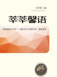 《莘莘馨语：平罗县第七中学“一案三环六步教学法”课改读本：九年级语文、英语（全一册）》-王万宏