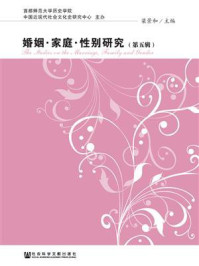 《婚姻·家庭·性别研究（第五辑）》-梁景和 主编