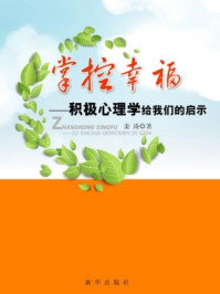 《掌控幸福：积极心理学给我们的启示》-姜涛