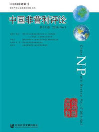 《中国非营利评论（第十七卷　2016　No.1）》-王名,清华大学公益慈善研究院