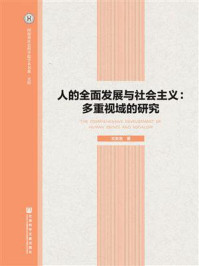 《人的全面发展与社会主义：多重视域的研究》-王友洛 著