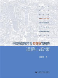 《中国新型城市化包容性发展的道路与政策》-刘耀彬 著