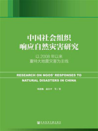 《中国社会组织响应自然灾害研究：以2008年以来重特大地震灾害为主线》-韩俊魁 赵小平 著