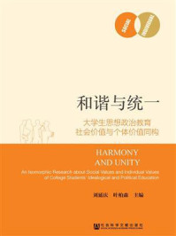 《和谐与统一：大学生思想政治教育社会价值与个体价值同构》-刘延庆 叶柏森 主编