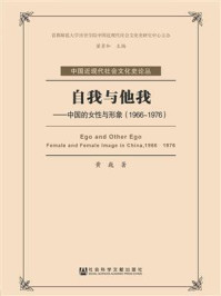 《自我与他我：中国的女性与形象（1966～1976）》-黄巍 著