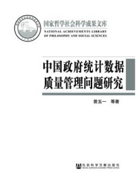 《中国政府统计数据质量管理问题研究》-曾五一 著