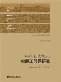 《中国超大城市农民工问题研究：以北上广深为例》-冯虹 著