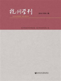 《杭州学刊（2016年第1期）》-杭州市社会科学院,杭州市社会科学界联合会