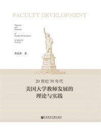 《20世纪70年代美国大学教师发展的理论与实践》-秦冠英 著