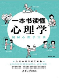 《一本书读懂心理学：图解心理学宝典》-张宪鹏