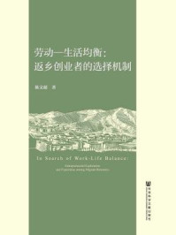 《劳动—生活均衡：返乡创业者的选择机制》-陈文超 著