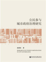 《公民参与城市政府治理研究》-孙彩红
