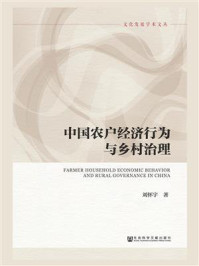 《中国农户经济行为与乡村治理》-刘怀宇 著
