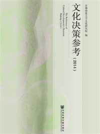 《文化决策参考（2014）》-首都师范大学文化研究院 编