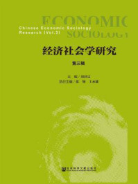 《经济社会学研究（第三辑）》-刘世定