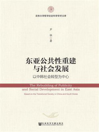《东亚公共性重建与社会发展：以中韩社会转型为中心》-芦恒 著