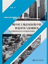 《城中村土地房屋征收中的利益冲突与协调研究：以中国特色社会主义利益观为视角》-聂波 著