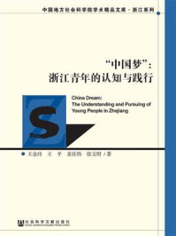 《“中国梦”：浙江青年的认知与践行》-王金玲 王平 姜佳将 徐文财 著