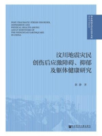 《汶川地震灾民创伤后应激障碍、抑郁及躯体健康研究》-郭静 著