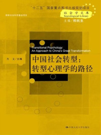 《中国社会转型：转型心理学的路径》-郑杭生