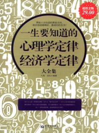 《一生要知道的心理学定律、经济学定律》-凡禹