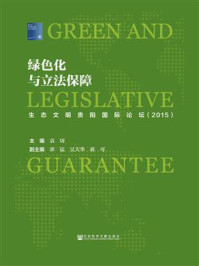 《绿色化与立法保障：生态文明贵阳国际论坛（2015）》-袁周