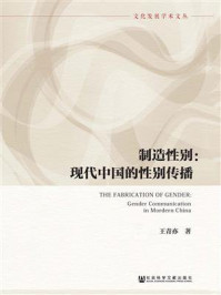 《制造性别：现代中国的性别传播》-王青亦 著