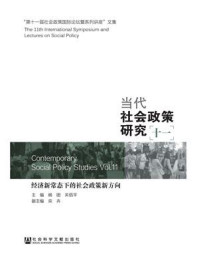 《当代社会政策研究（十一）：经济新常态下的社会政策新方向》-杨团 关信平 主编 栾卉 副主编