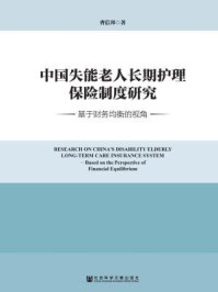 《中国失能老人长期护理保险制度研究：基于财务均衡的视角》-曹信邦