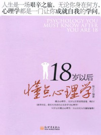 《18岁以后懂点心理学》-牧之