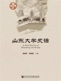 《山东大学史话》-刘培平 李彦英 主编