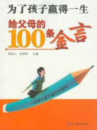 《为了孩子赢得一生：给父母的100条金言》-胡美山