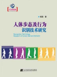 《人体步态及行为识别技术研究（辽宁省优秀自然科学著作）》-杨旗