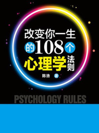 《改变你一生的108个心理学法则》-陈浩