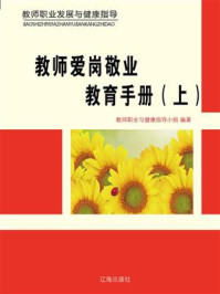 《教师爱岗敬业教育手册（上）》-教师职业与健康指导小组