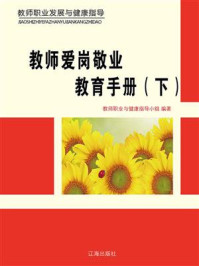 《教师爱岗敬业教育手册（下）》-教师职业与健康指导小组