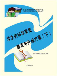 《学生的科学素质教育与升级方案（下）》-学生素质教育指导小组